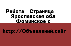  Работа - Страница 11 . Ярославская обл.,Фоминское с.